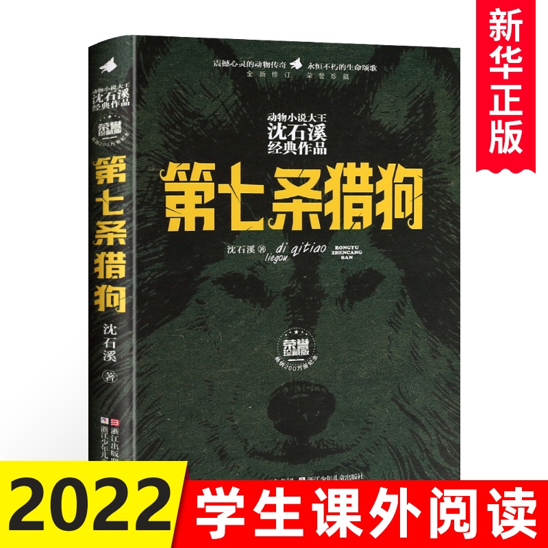第七条猎狗沈石溪动物小说系列荣誉珍藏版7-10-12-15周岁儿童文学三四五六年级中小学生课外书b读沈石溪系列儿童文学作品书目