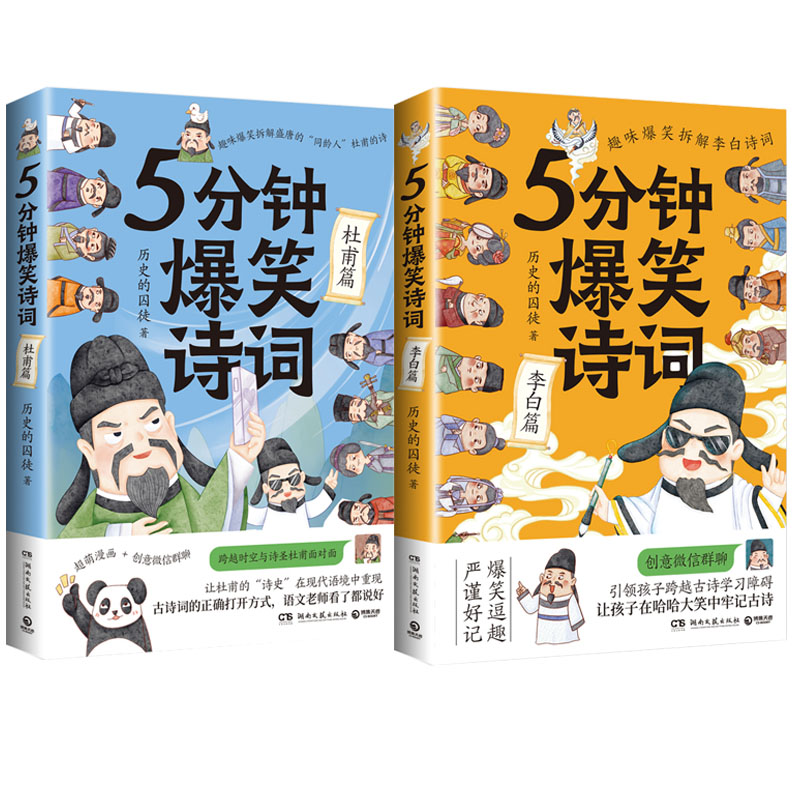 【2册】5分钟爆笑诗词(李白篇+杜甫篇)
