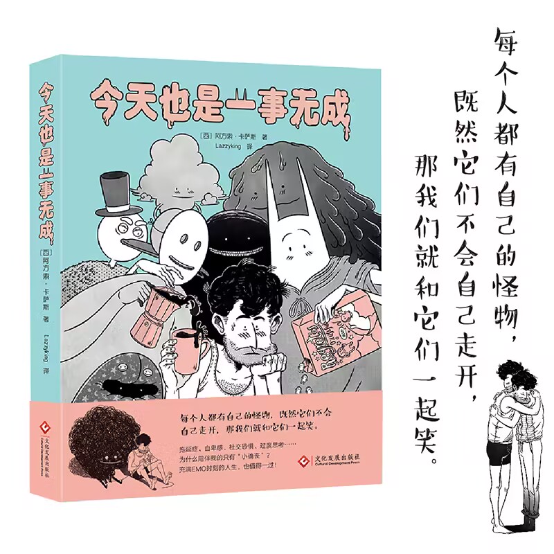 今天也是一事无成(西)阿方索.卡萨斯文化发展出版社新华正版书籍