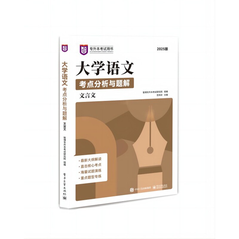大学语文考点分析与题解（全3册）智博专升本考试研究院大学教材（待补）辽宁画报新华书店正版