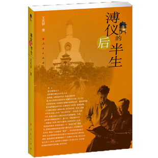 溥仪的后半生本书编写组历史人物人民出版社新华书店正版