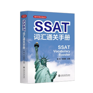 SSAT词汇通关手册束裕,韦婉懿英语词汇上海交通大学出版社新华书店正版