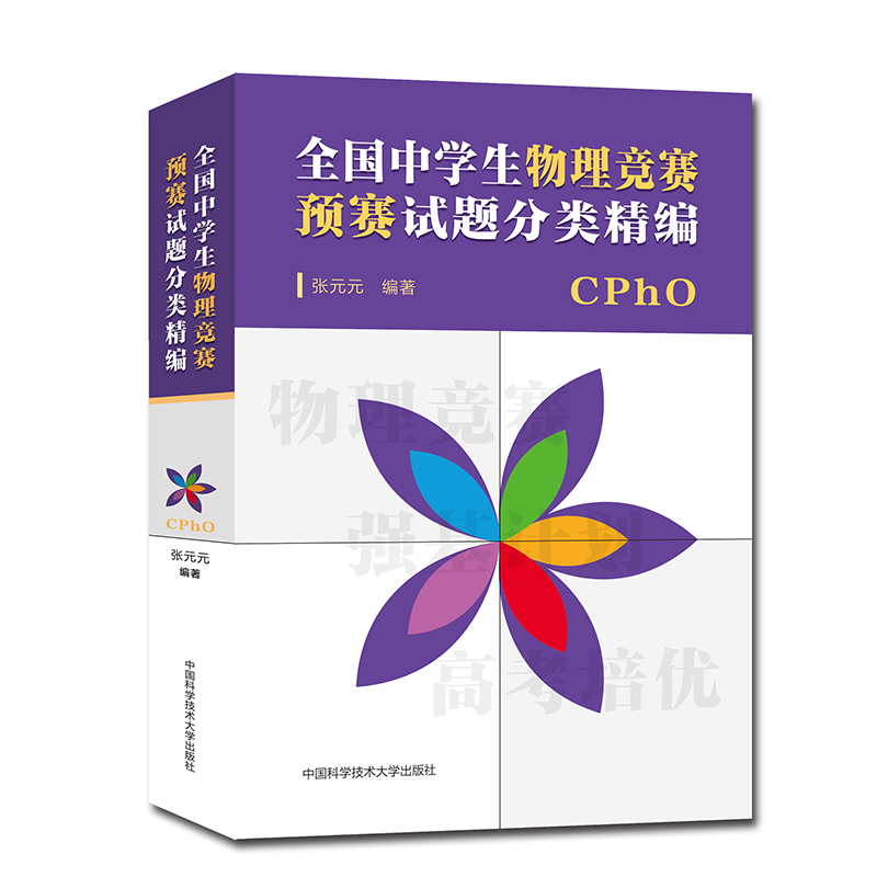 全国中学生物理竞赛预赛试题分类精编张元元编著中学教辅中国科学技术大学出版社新华书店正版