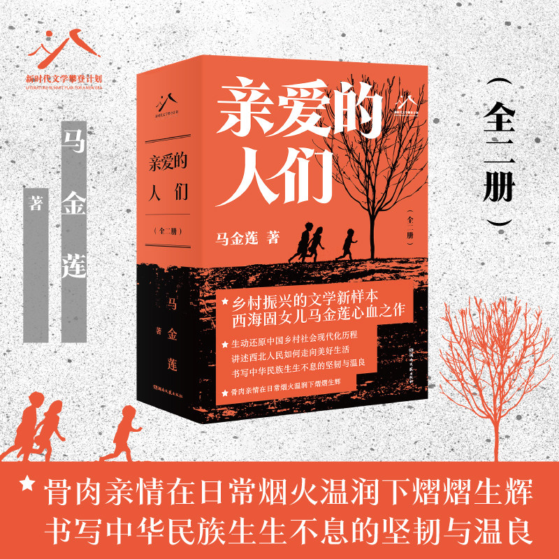 亲爱的人们 马金莲 湖南文艺出版社 中国当代小说 中国式家庭的酸甜苦辣 新华正版书籍