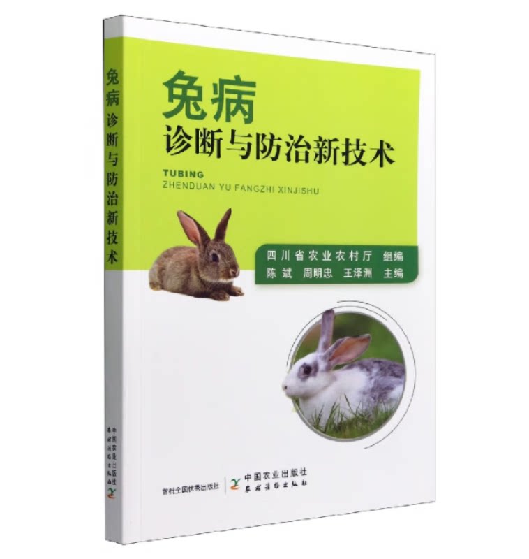 兔病诊断与防治新技术