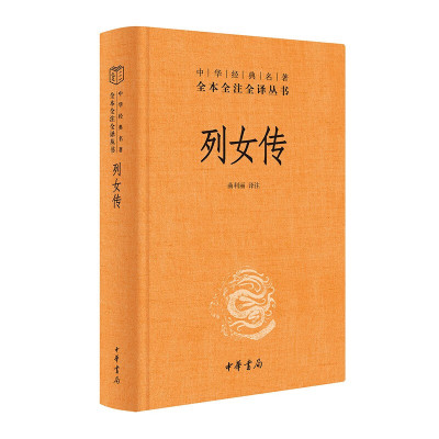 列女传 中华名著全本全注全译丛书 曲利丽 译注 精装无删减 中国古代专门记载女性事迹的史书 历史知识读物 中华书局 新华正版书籍