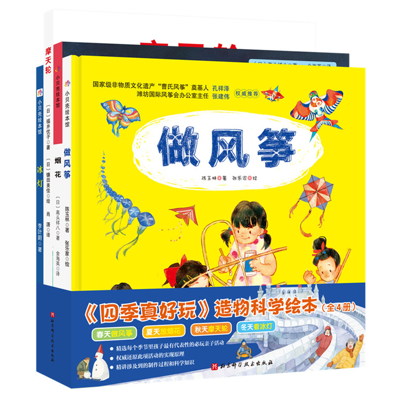 四季真好玩-造物科学绘本(全4册)陈玉林绘本/图画书/少儿动漫书北京科学技术出版社新华书店正版