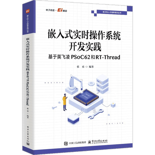 嵌入式实时操作系统开发实践——基于英飞凌PSoC62和RT-Thread张勇程序设计（新）电子工业出版社新华书店正版