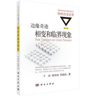 边缘奇迹-相变和临界现象(修订版) 于渌等著 通过对相变和临界现象的介绍,阐述热力学和统计物理的基本概念 科学出版社 新华正版