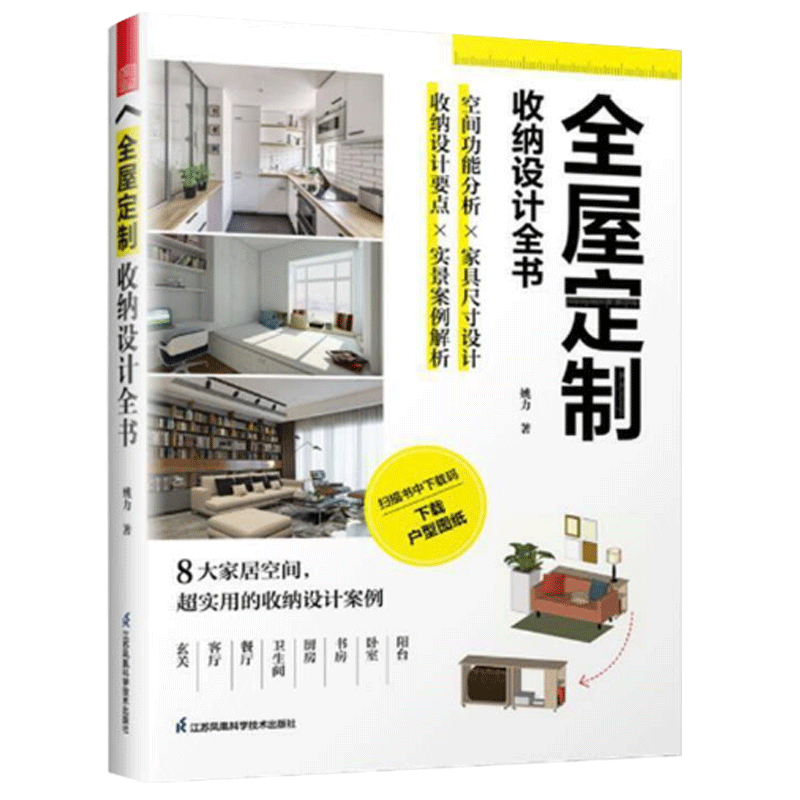 全屋定制收纳设计全书姚力著设计江苏凤凰科学技术出版社新华书店正版