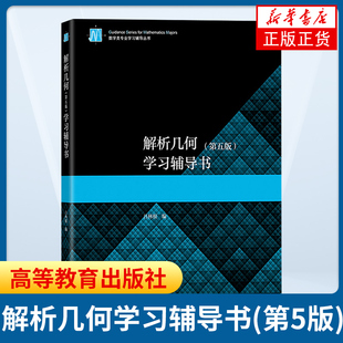 吕林根 解析几何 第五版 学习辅导书 第5版 数学类专业学习辅导丛书 高等学校解析几何习题课教材配套习题高等教育出版社考研辅导