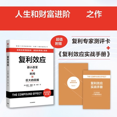 复利效应 微小改变×时间＝巨大的回报 达伦 哈迪 著 实践复利效应 持续做正确的小事 用Z小的行动撬动Z大的回报 新华书店正版书籍
