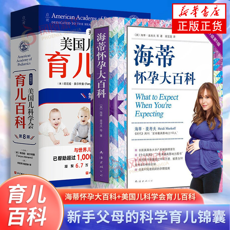 海蒂怀孕大百科(第5版升级修订)+美国儿科学会育儿百科(第8版)(升级修订)