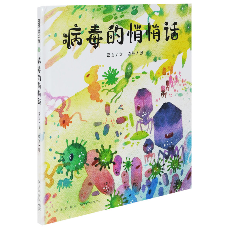 病毒的悄悄话常立文 欣然图绘本/图画书/少儿动漫书新星出版社新华书店正版图片