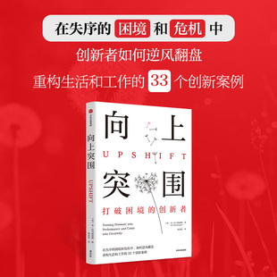 向上突围 英 本 拉马林加姆 著 重新构建你对压力的反应 利用压力来改善工作 生活和人际关系 成功 中信出版集团 新华书店正版书籍