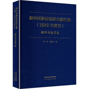 新中国教材建设文献汇编(1949年前后)(教科书选用卷)郭戈教育/教育普及人民教育出版社新华书店正版
