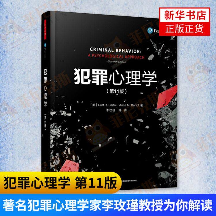 犯罪心理学(第11版)李玫瑾 犯罪心理学教材入门基础书籍青少年认知犯罪心理学侧写案例 悬疑推理小说心理咨询书籍新华书店正版正货
