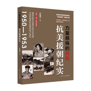 力量悬殊的对抗-抗美援朝纪实 齐德学 辽宁人民出版社 描述台前幕后的历史真相 全面再现国际局势的风云变幻军事类书籍 新华正版