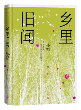 乡里旧闻-孙犁散文新编