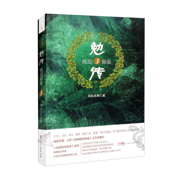 勉传.风云际会(3)耳东水寿著《民调局异闻录》前传悬疑推理恐怖小说历史穿越长篇小说鬼故事 侦探推理书 新华正版