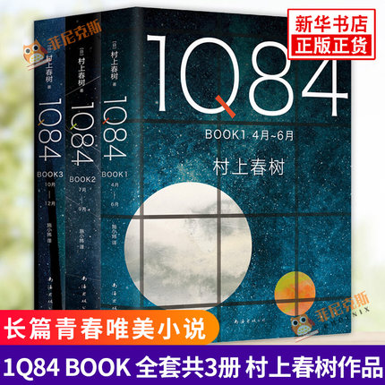 【全3册】1Q84 BOOK 1+2+3 村上春树 一对年轻男女互相寻觅对方的故事为引 构筑出一部情节复杂波澜壮阔的长篇青春小说书