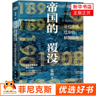 帝国的覆没 历史学者雷颐力作 揭示晚清改革失败之因再现中国传统与现代的冲突和撕裂解读近代中国社会转型困局 新华书店正版