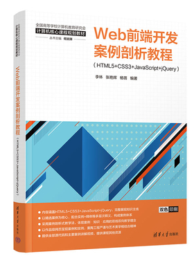 Web前端开发案例剖析教程(HTML5+CSS3+JavaScript+jQuery)李林程序设计（新）清华大学出版社