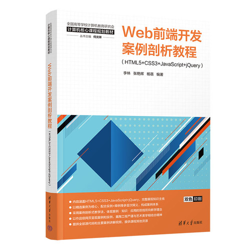 Web前端开发案例剖析教程(HTML5+CSS3+JavaScript+jQuery)李林程序设计（新）清华大学出版社