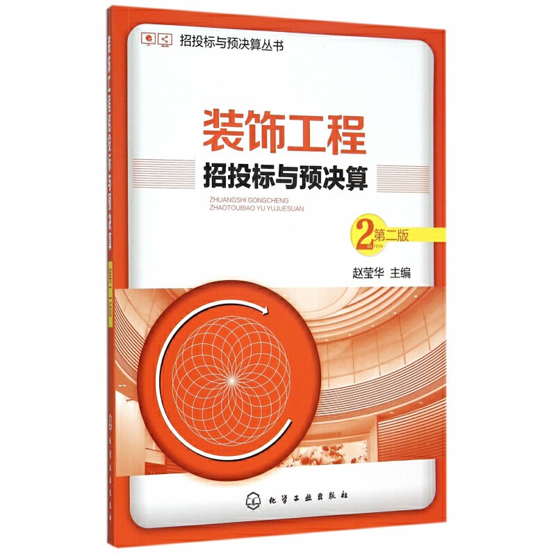 装饰工程招投标与预决算(第2版)赵莹华化学工业出版社新华书店正版