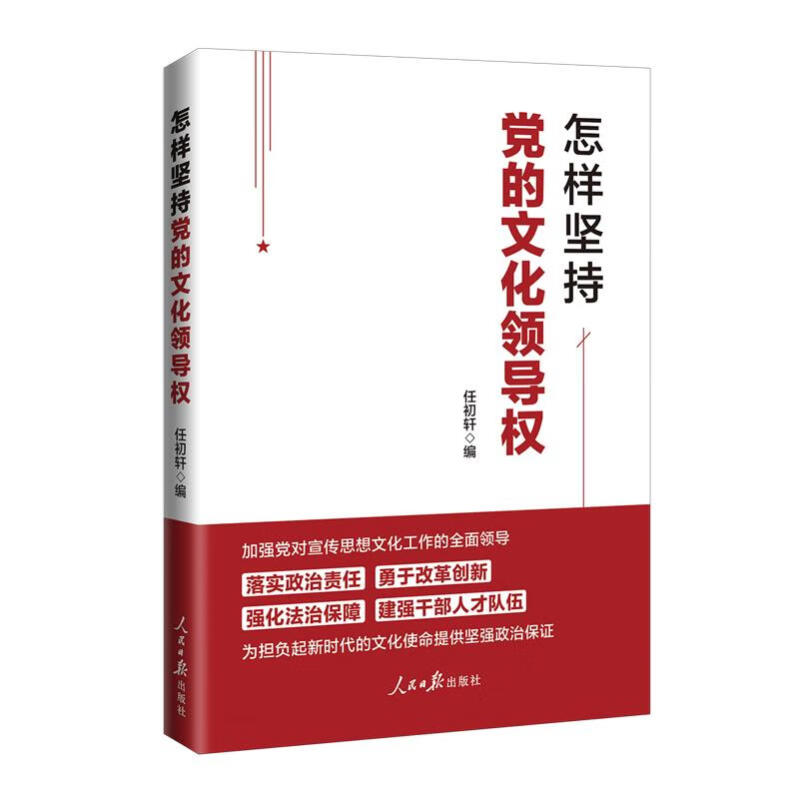 怎样坚持党的文化领导权 任初轩 编 思想平台理论茶座学术圆桌三个版块 自觉担负起新的文化使命 人民日报出版社 新华书店正版书籍