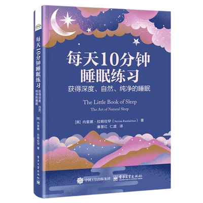 每天10分钟睡眠练习：获得深度、自然、纯净的睡眠（英）Nerina Ramlakhan（内里娜·拉姆拉罕）基础医学
