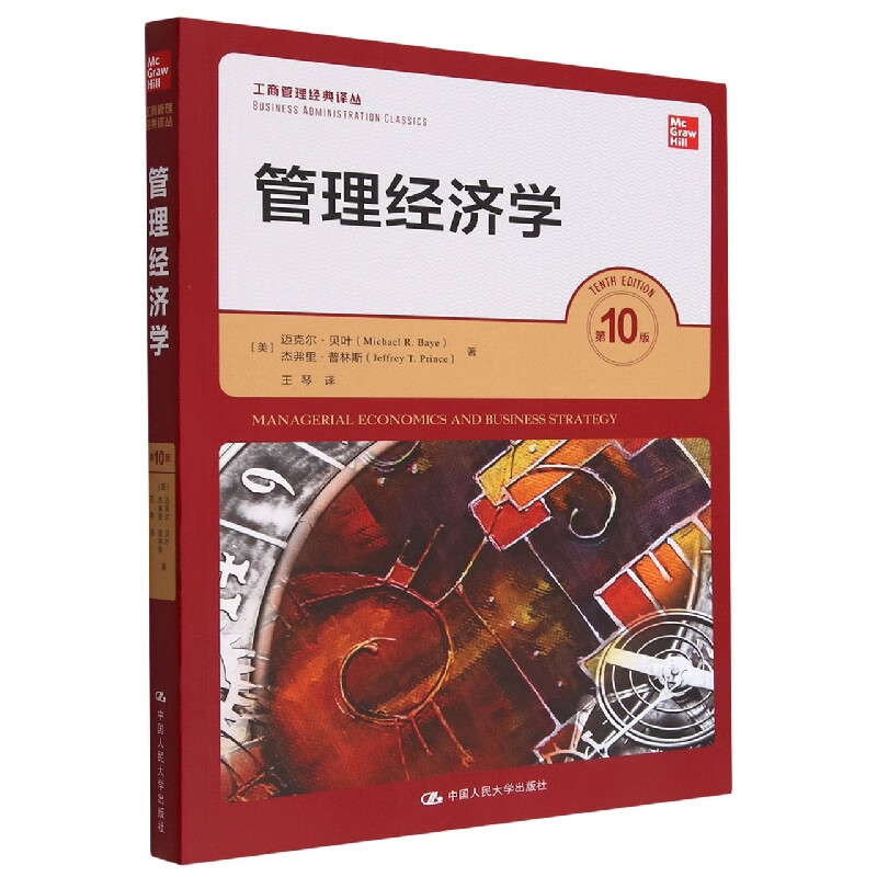 管理经济学 第10版 第十版 工商管理译丛 美 迈克尔贝叶 杰弗里普林斯 著 中国人民大学出版社 新华正版