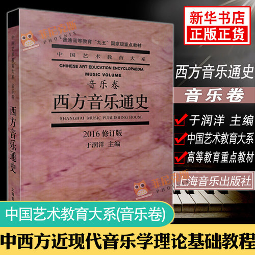 西方音乐通史 2016修订版 于润洋主编 音乐理论教材 基本乐理教程  新华书店正版正版书籍上海音乐出版社