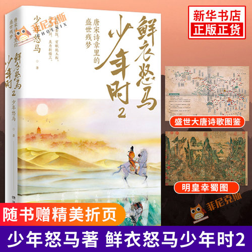 鲜衣怒马少年时2【随书精美折页】少年怒马著 唐宋诗章里的盛世残梦 揭示开元盛世繁华危机唐文学中国古诗词 唐诗宋词鉴赏正版书籍 - 封面