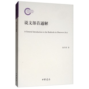 说文部首通解 赵学清 中华书局 社会科学语言文字 新华正版书籍