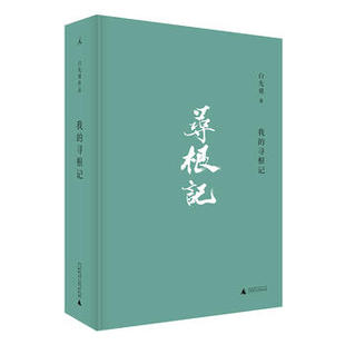 我的寻根记 一窥文学大师的文学观个人体验 白先勇小说散文精选集 章诒和李欧梵余秋雨林青霞 现当代文学散文随笔作品书籍