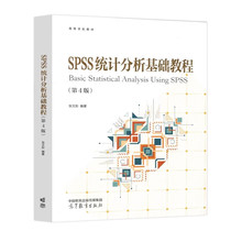 SPSS统计分析基础教程(第4版) 高等学校教材 高等教育出版社 新华正版书籍