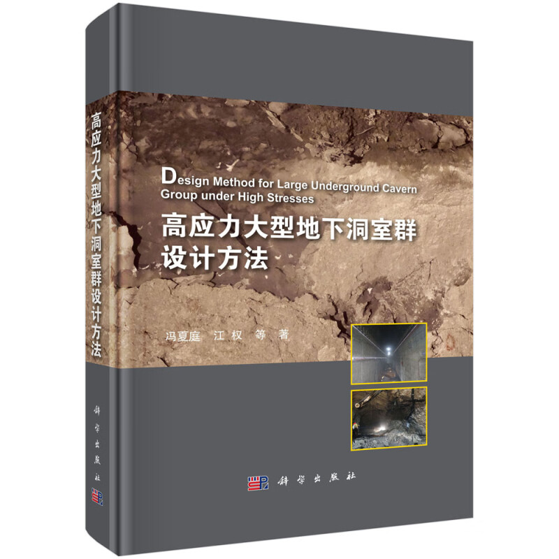 高应力大型地下洞室群设计方法 冯夏庭 等著 围岩深层破裂 大面积片帮 大体积塌方 大深度松弛等 科学出版社 新华正版书籍