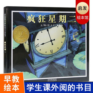 【正版】疯狂星期二 精装绘本宝宝幼儿童情商教育启发绘本 亲子读物儿童文学 3-5-6-7-8-9岁婴幼儿童绘本绘画书幼儿园TJ睡前故事