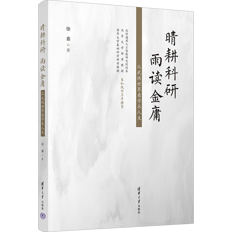 晴耕科研，雨读金庸——从武侠世界看学术人生