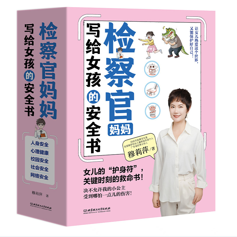 检察官妈妈写给女孩的安全书（函套共5册） 穆莉萍 北京理工大学出版社 家教方法 新华正版书籍