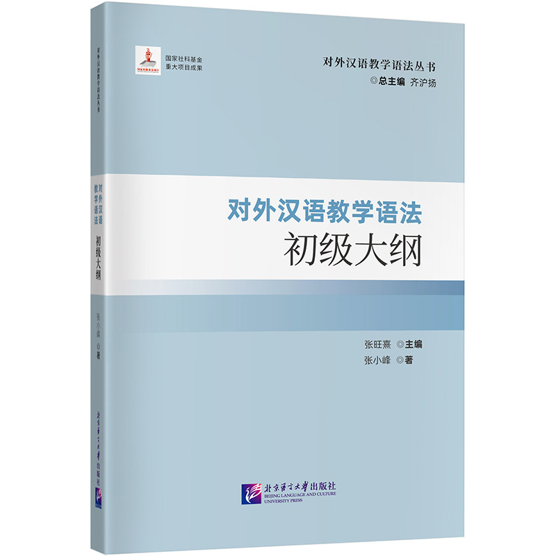 对外汉语教学语法初级大纲 齐沪扬 北京语言大学出版社 对外汉语教学语法丛书 新华正版书籍
