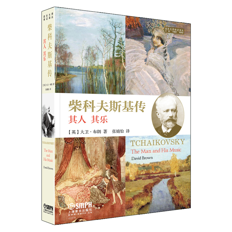 柴科夫斯基传-其人.其乐(英)大卫·布朗音乐家上海音乐出版社新华书店正版