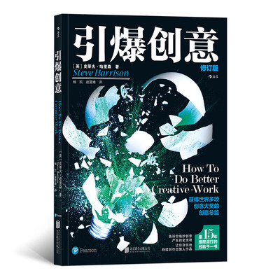 引爆创意(修订版) 史蒂夫 哈里森 著 无形的创意如何诉诸有形的文字 如何撰写创意简报等 北京联合出版公司 新华正版书籍
