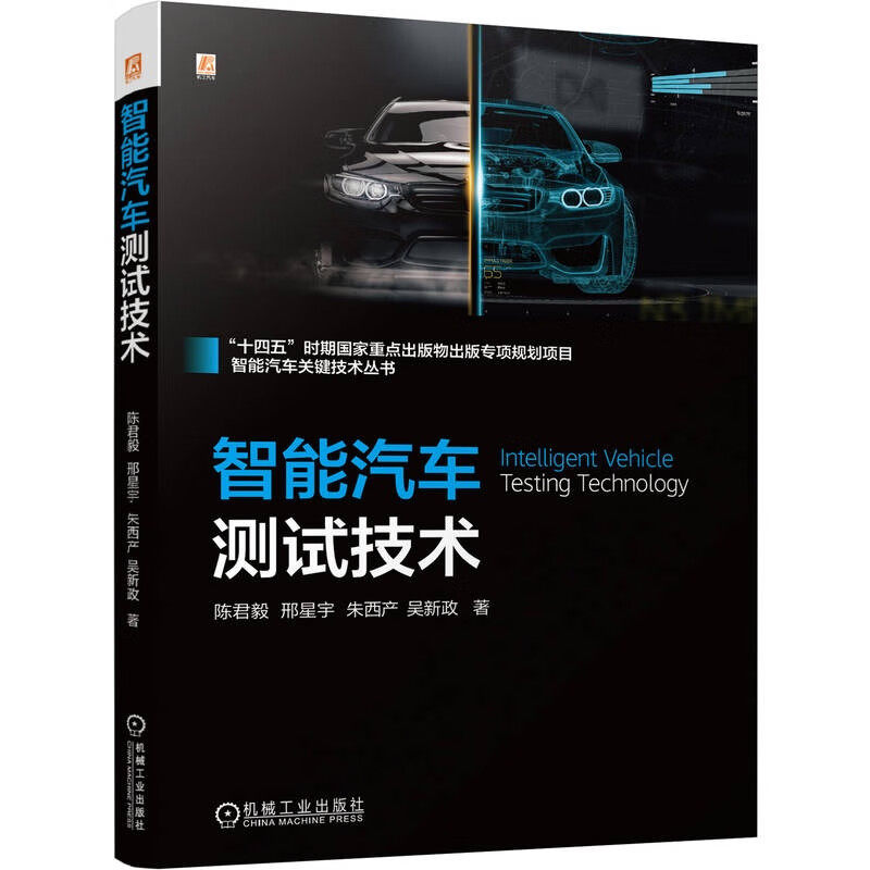 智能汽车测试技术陈君毅 邢星宇 朱西产 吴新政交通/运输机械工业出版社新华书店正版