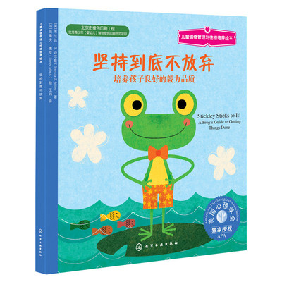坚持到底不放弃 美儿童情绪管理与性格培养绘本幼儿童绘本心理健康教育图画书课外阅读物情商启蒙书籍3-6-8-10岁睡前故事书小学生