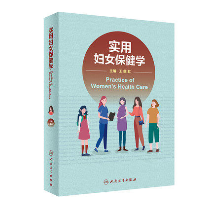 实用妇女保健学