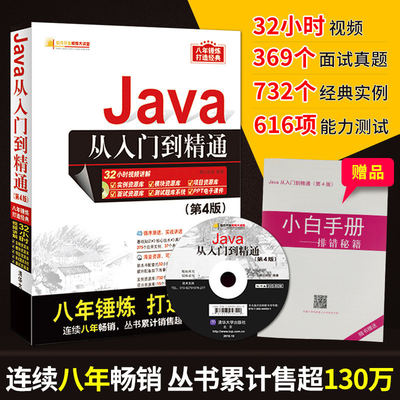 【新华书店正版】Java从入门到精通(第4版) 清华大学出版社 Java程序设计核心技术 Java从入门到精通自学教程书籍 可搭C++/PHP语言