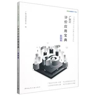 广联达计价应用宝典 基础篇 中国建筑工业出版社 建筑工程造价人员工具书 广联达软件应用 新华正版书籍