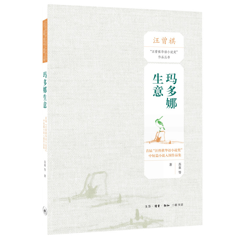 玛多娜生意：首届“汪曾祺华语小说奖”中短篇小说入围作品集苏童现代小说1919-1949年生活.读书.新知三联书店